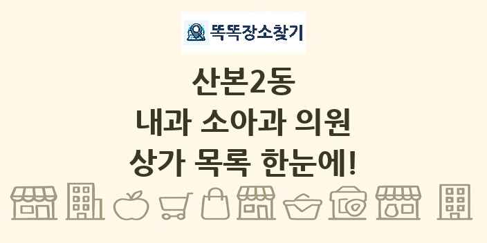 산본2동 내과 소아과 의원 상가 목록 및 정보