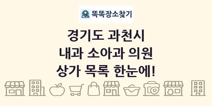 경기도 과천시 내과 소아과 의원 상가 목록 및 정보