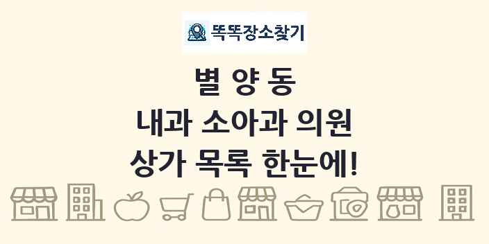 별양동 내과 소아과 의원 상가 목록 및 정보