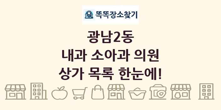 광남2동 내과 소아과 의원 상가 목록 및 정보