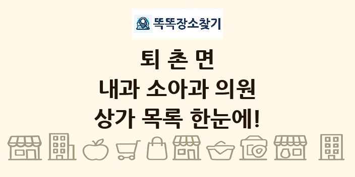 퇴촌면 내과 소아과 의원 상가 목록 및 정보