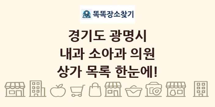 경기도 광명시 내과 소아과 의원 상가 목록 및 정보