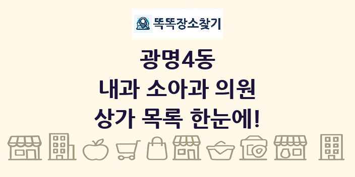 광명4동 내과 소아과 의원 상가 목록 및 정보
