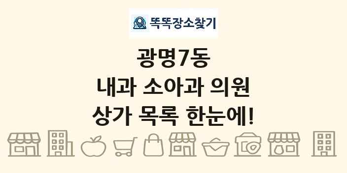 광명7동 내과 소아과 의원 상가 목록 및 정보