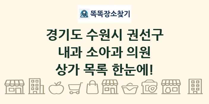 경기도 수원시 권선구 내과 소아과 의원 상가 목록 및 정보