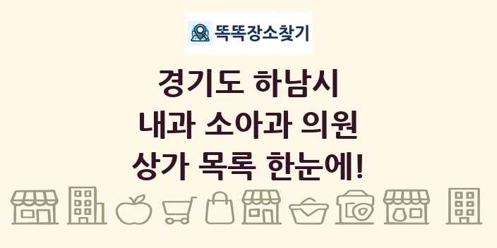 경기도 하남시 내과 소아과 의원 상가 목록 및 정보