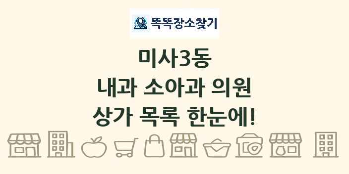 미사3동 내과 소아과 의원 상가 목록 및 정보
