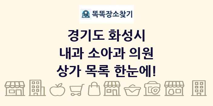 경기도 화성시 내과 소아과 의원 상가 목록 및 정보