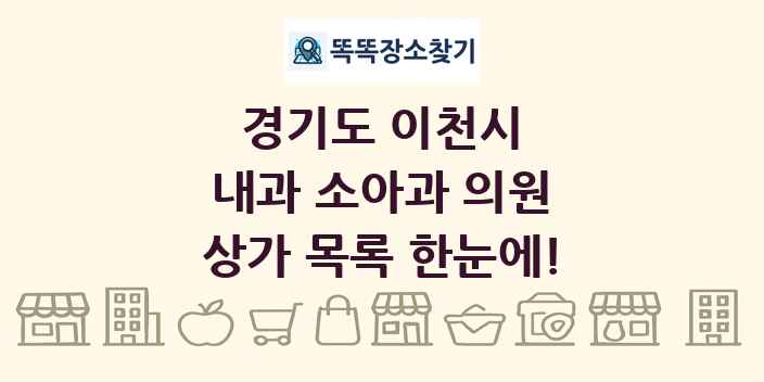 경기도 이천시 내과 소아과 의원 상가 목록 및 정보