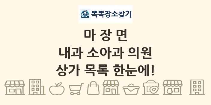 마장면 내과 소아과 의원 상가 목록 및 정보