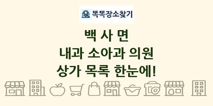 백사면 내과 소아과 의원 상가 목록 및 정보