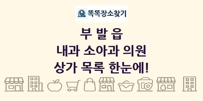 부발읍 내과 소아과 의원 상가 목록 및 정보