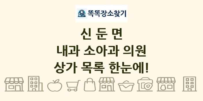 신둔면 내과 소아과 의원 상가 목록 및 정보