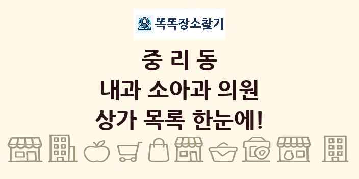 중리동 내과 소아과 의원 상가 목록 및 정보
