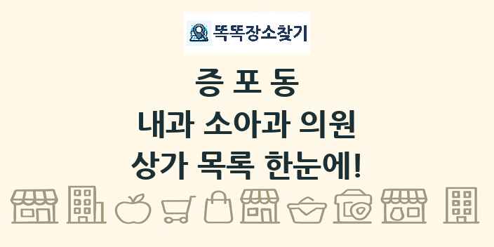 증포동 내과 소아과 의원 상가 목록 및 정보