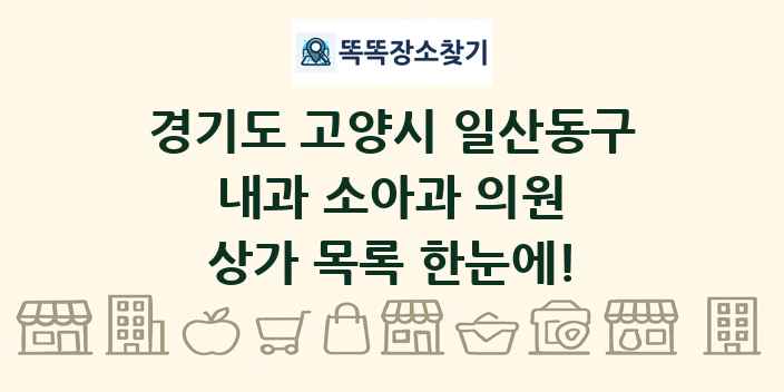 경기도 고양시 일산동구 내과 소아과 의원 상가 목록 및 정보