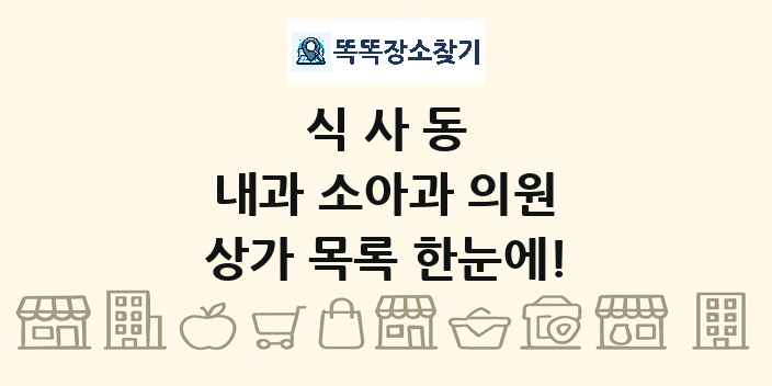 식사동 내과 소아과 의원 상가 목록 및 정보