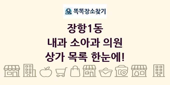 장항1동 내과 소아과 의원 상가 목록 및 정보