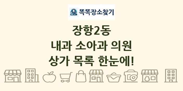 장항2동 내과 소아과 의원 상가 목록 및 정보