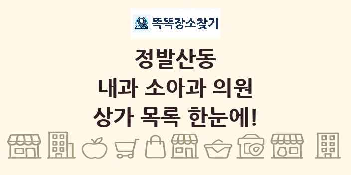 정발산동 내과 소아과 의원 상가 목록 및 정보