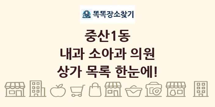 중산1동 내과 소아과 의원 상가 목록 및 정보
