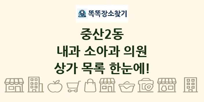 중산2동 내과 소아과 의원 상가 목록 및 정보