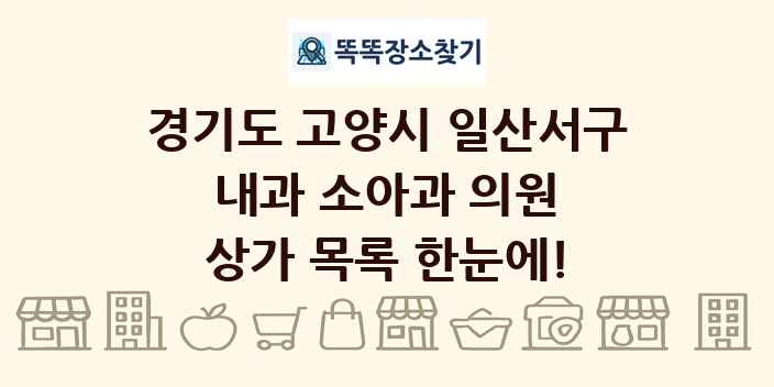 경기도 고양시 일산서구 내과 소아과 의원 상가 목록 및 정보