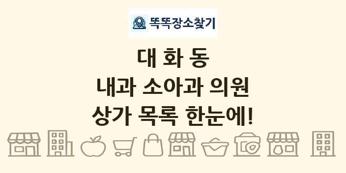 대화동 내과 소아과 의원 상가 목록 및 정보