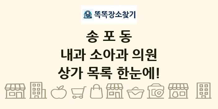 송포동 내과 소아과 의원 상가 목록 및 정보