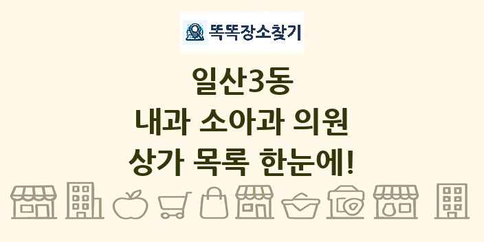 일산3동 내과 소아과 의원 상가 목록 및 정보