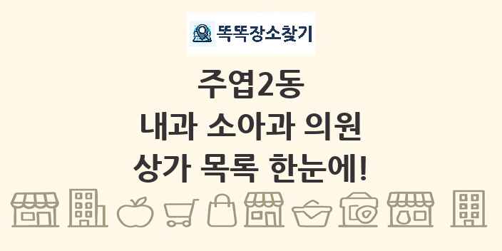 주엽2동 내과 소아과 의원 상가 목록 및 정보