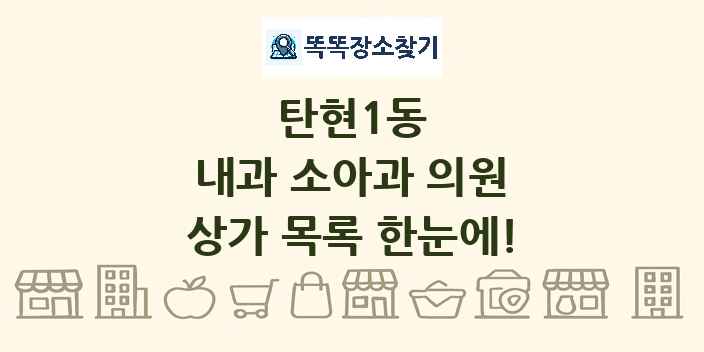 탄현1동 내과 소아과 의원 상가 목록 및 정보