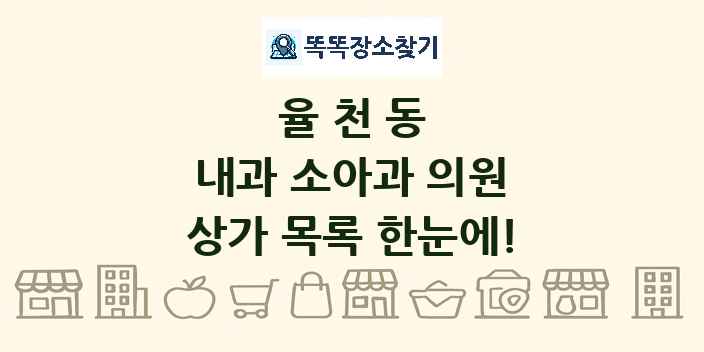 율천동 내과 소아과 의원 상가 목록 및 정보