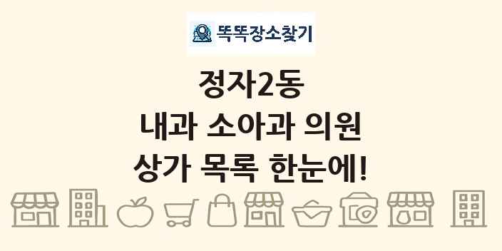 정자2동 내과 소아과 의원 상가 목록 및 정보