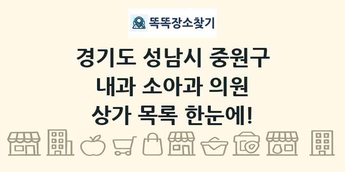 경기도 성남시 중원구 내과 소아과 의원 상가 목록 및 정보