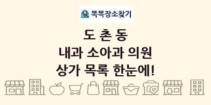 도촌동 내과 소아과 의원 상가 목록 및 정보
