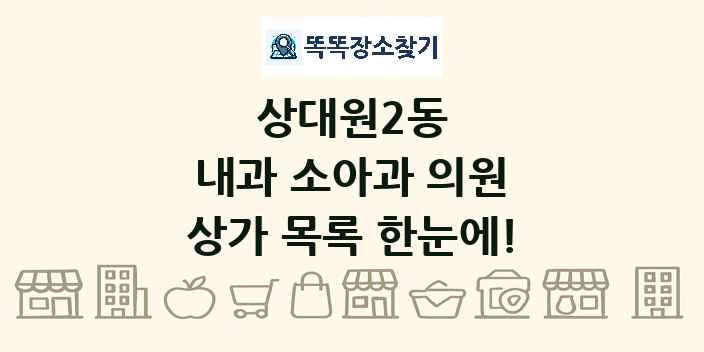 상대원2동 내과 소아과 의원 상가 목록 및 정보