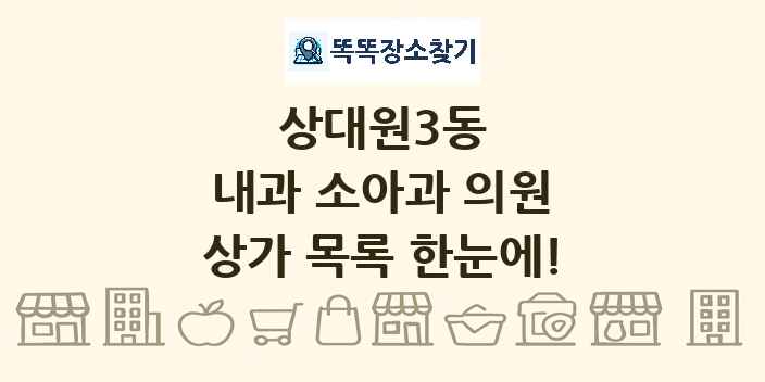 상대원3동 내과 소아과 의원 상가 목록 및 정보