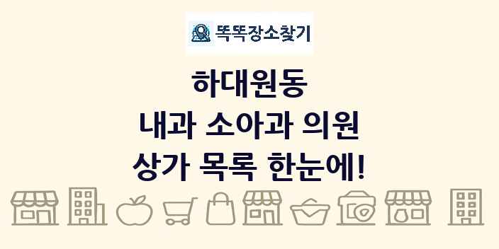 하대원동 내과 소아과 의원 상가 목록 및 정보