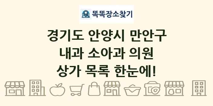경기도 안양시 만안구 내과 소아과 의원 상가 목록 및 정보