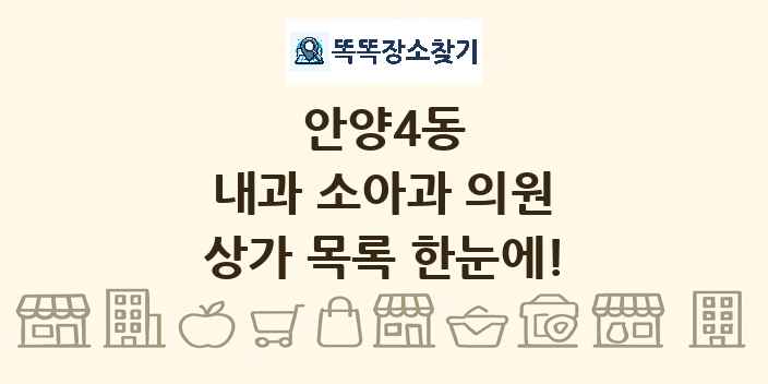 안양4동 내과 소아과 의원 상가 목록 및 정보