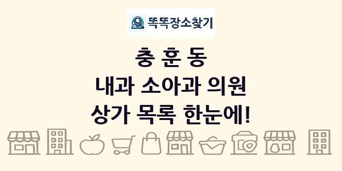 충훈동 내과 소아과 의원 상가 목록 및 정보