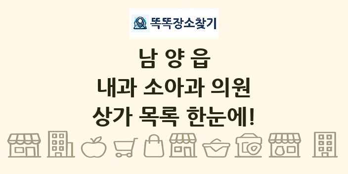 남양읍 내과 소아과 의원 상가 목록 및 정보