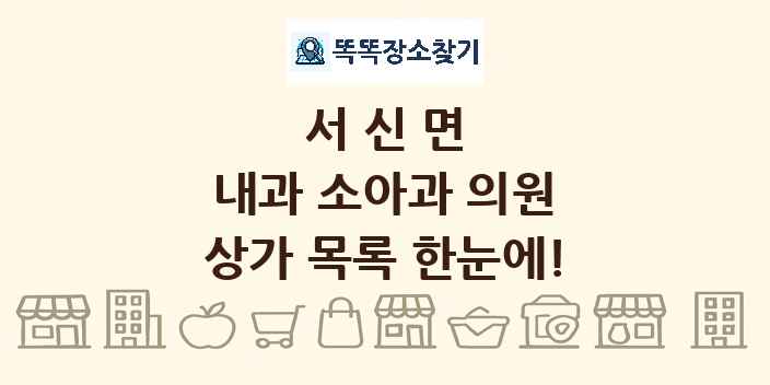 서신면 내과 소아과 의원 상가 목록 및 정보