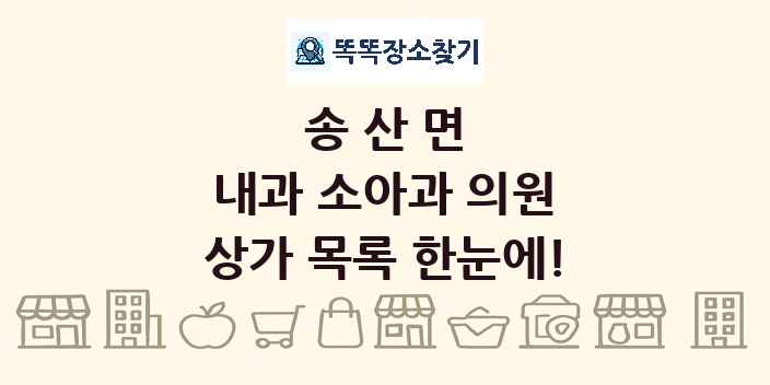 송산면 내과 소아과 의원 상가 목록 및 정보