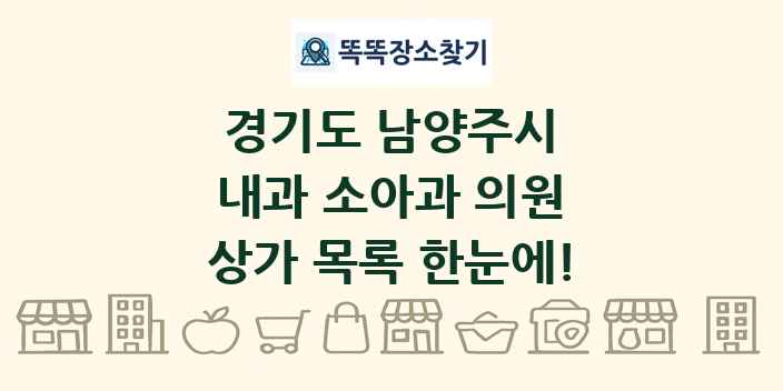 경기도 남양주시 내과 소아과 의원 상가 목록 및 정보
