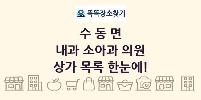 수동면 내과 소아과 의원 상가 목록 및 정보