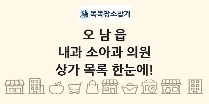 오남읍 내과 소아과 의원 상가 목록 및 정보