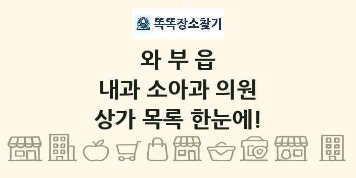 와부읍 내과 소아과 의원 상가 목록 및 정보