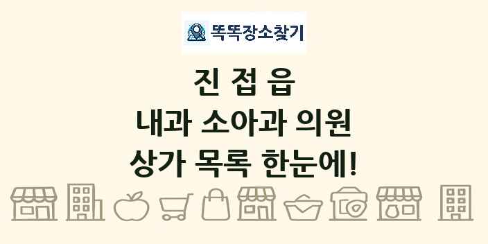 진접읍 내과 소아과 의원 상가 목록 및 정보